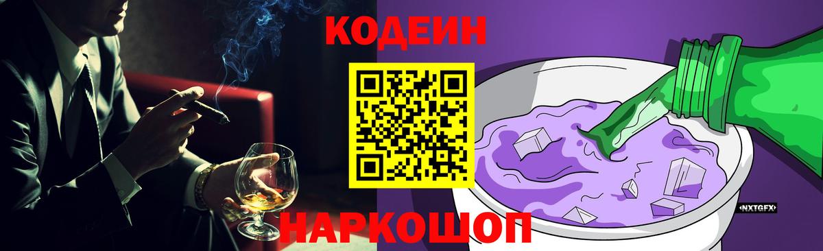 Кодеин Purple Drank Малоярославец