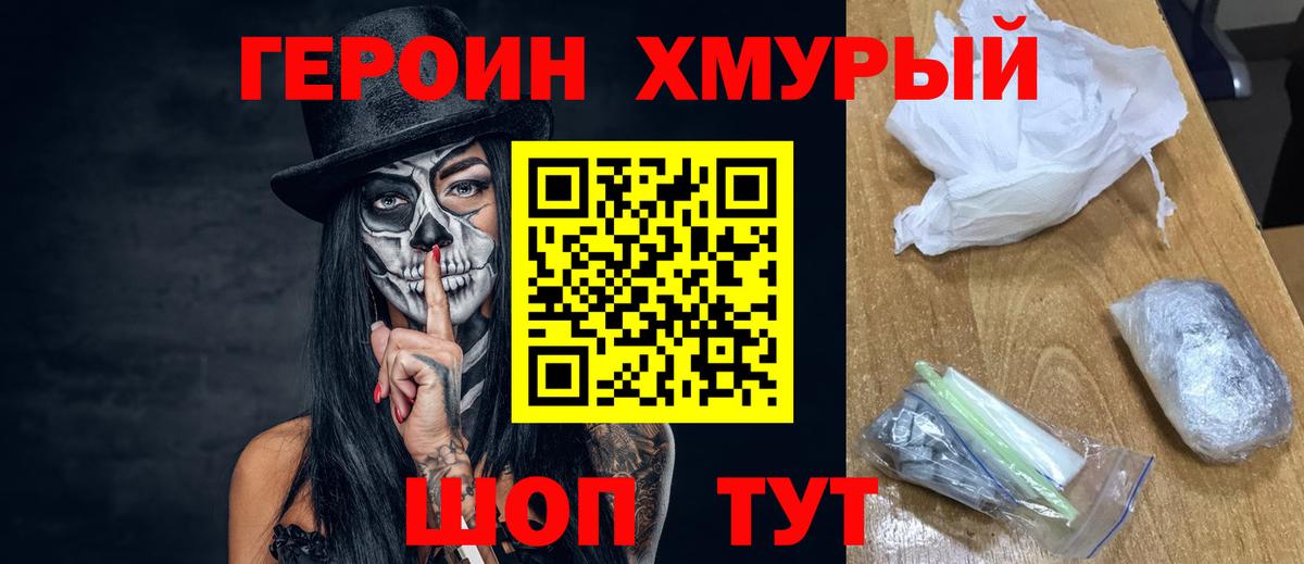 ГЕРОИН хмурый  ГЕРОИН  Малоярославец 